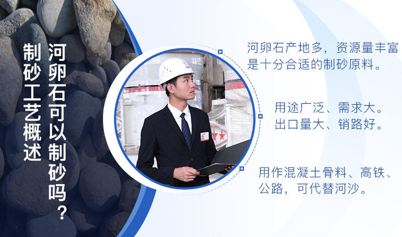 河卵石作制砂原料，成品品質(zhì)高，應(yīng)用價值高